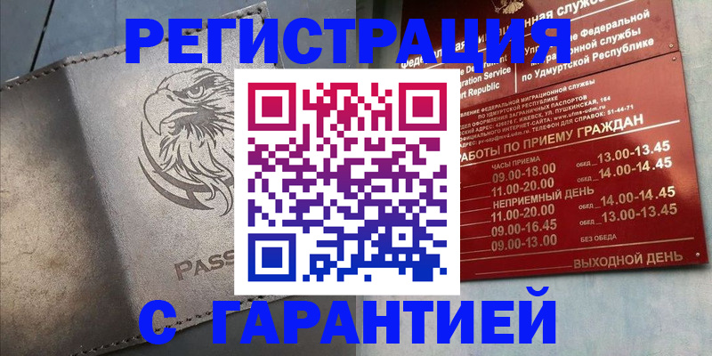 временная регистрация купить в Благовещенске